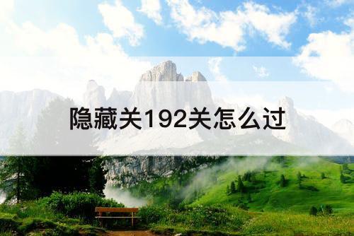 隐藏关192关怎么过