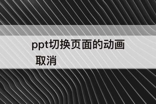 ppt切换页面的动画 取消