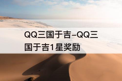 QQ三国于吉-QQ三国于吉1星奖励