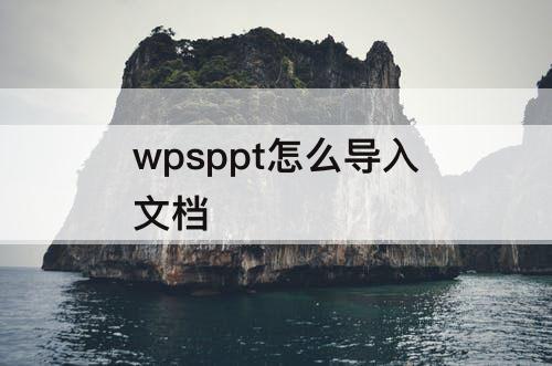 wpsppt怎么导入文档