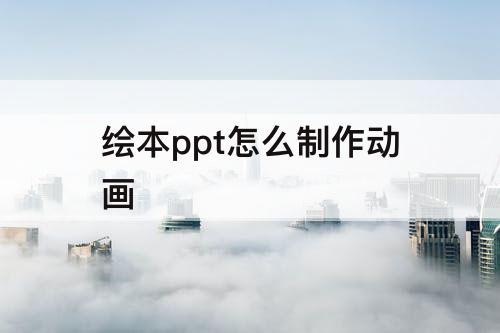 绘本ppt怎么制作动画