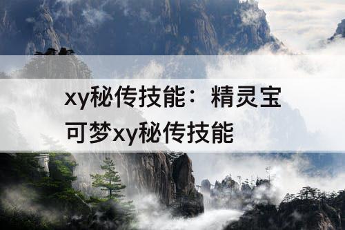 xy秘传技能：精灵宝可梦xy秘传技能