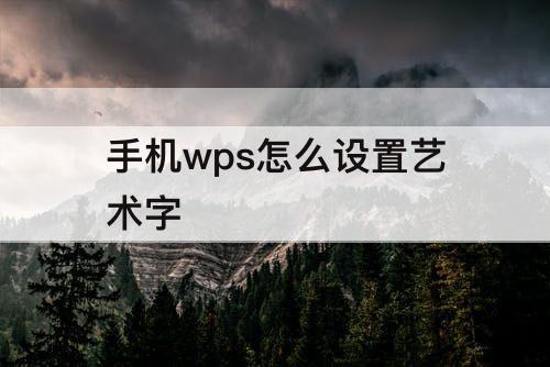 手机wps怎么设置艺术字