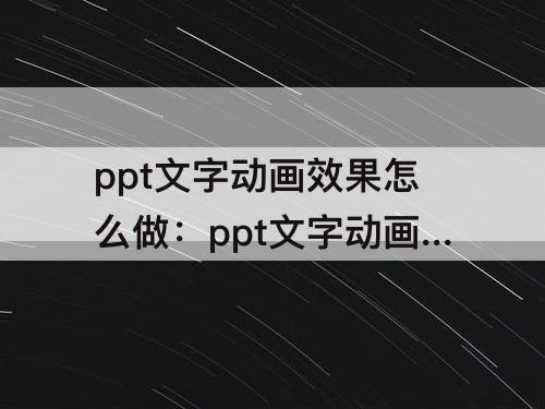 ppt文字动画效果怎么做：ppt文字动画效果怎么做一键完成