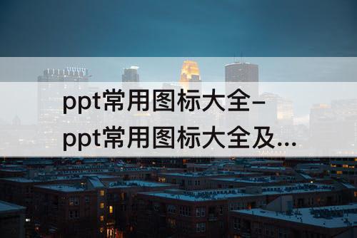 ppt常用图标大全-ppt常用图标大全及含义