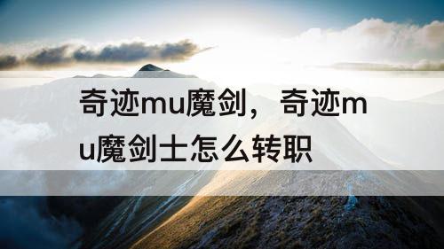 奇迹mu魔剑，奇迹mu魔剑士怎么转职