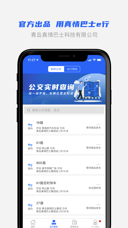 真情巴士e行  v3.0.9图2