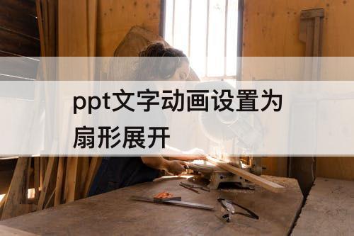 ppt文字动画设置为扇形展开