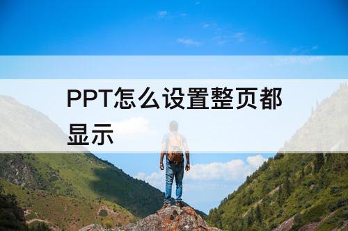 PPT怎么设置整页都显示