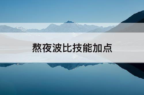 熬夜波比技能加点