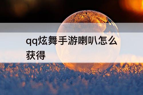 qq炫舞手游喇叭怎么获得