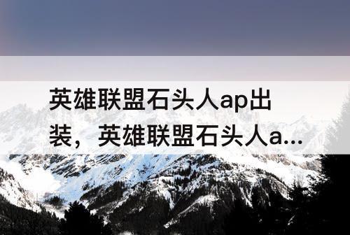 英雄联盟石头人ap出装，英雄联盟石头人ap出装顺序