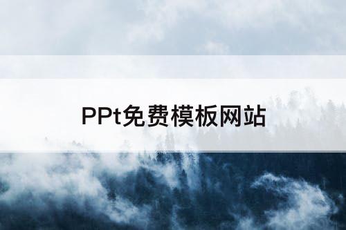 PPt免费模板网站