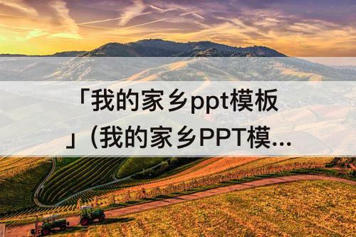 「我的家乡ppt模板」(我的家乡PPT模板保山)