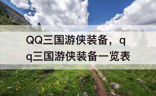 QQ三国游侠装备，qq三国游侠装备一览表