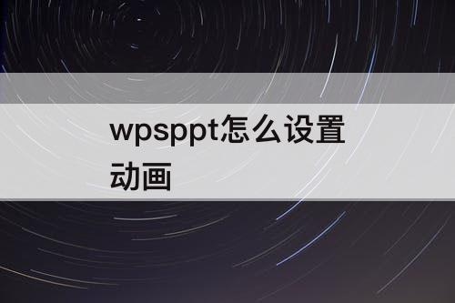 wpsppt怎么设置动画