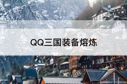 QQ三国装备熔炼