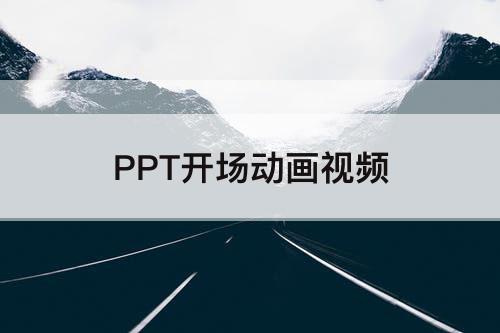PPT开场动画视频