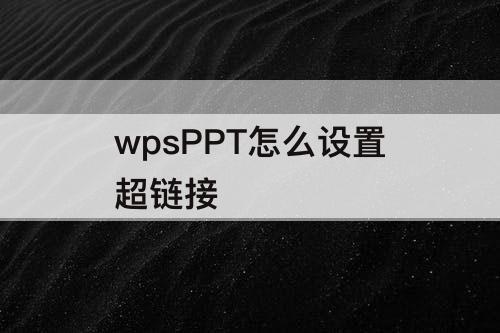 wpsPPT怎么设置超链接