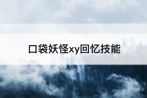 口袋妖怪xy回忆技能