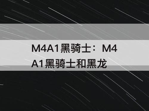 M4A1黑骑士：M4A1黑骑士和黑龙