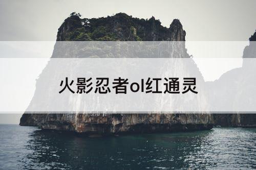 火影忍者ol红通灵