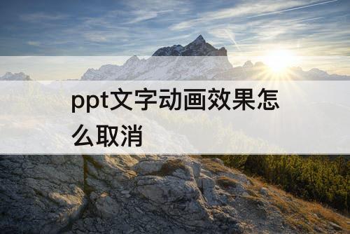ppt文字动画效果怎么取消