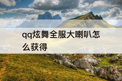 qq炫舞全服大喇叭怎么获得