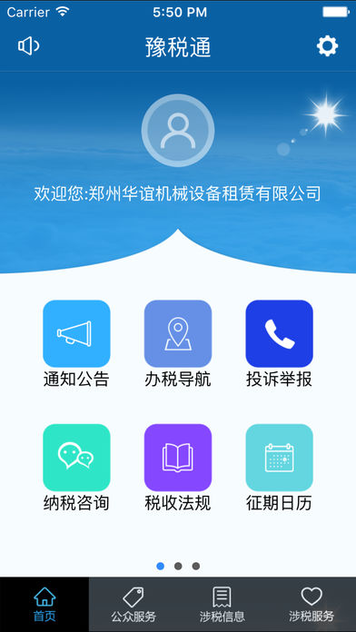 豫税通  v1.28图1