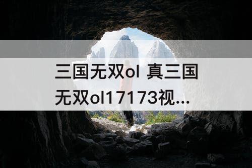 三国无双ol 真三国无双ol17173视频站