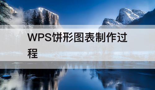 WPS饼形图表制作过程