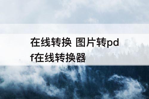 在线转换 图片转pdf在线转换器