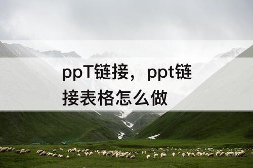 ppT链接，ppt链接表格怎么做
