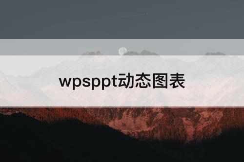 wpsppt动态图表