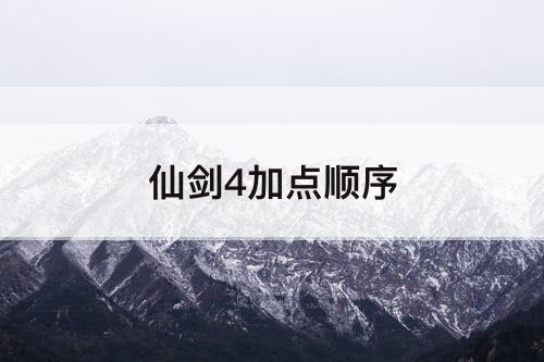 仙剑4加点顺序