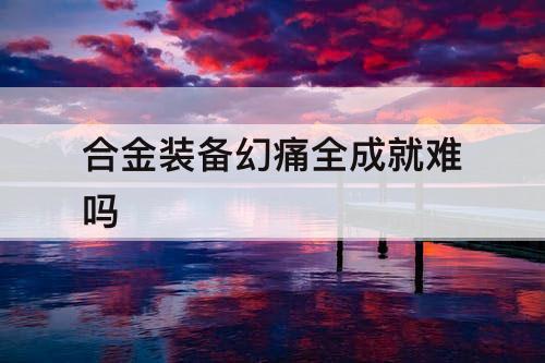 合金装备幻痛全成就难吗