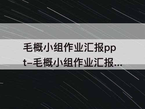 毛概小组作业汇报ppt-毛概小组作业汇报ppt总结