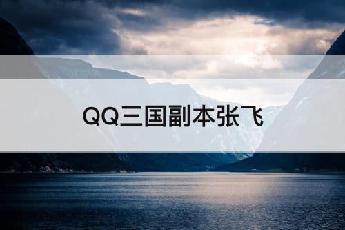 QQ三国副本张飞