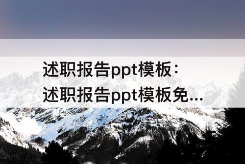 述职报告ppt模板：述职报告ppt模板免费下载