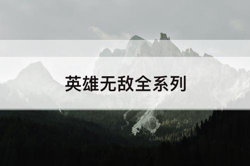 英雄无敌全系列