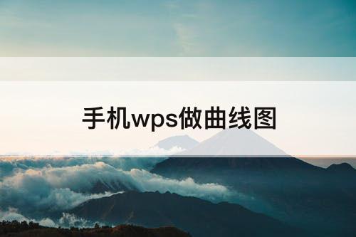 手机wps做曲线图