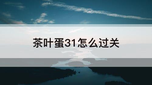 茶叶蛋31怎么过关