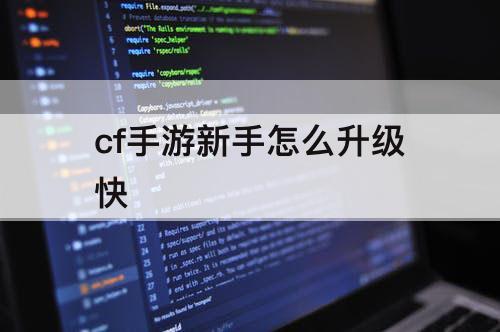 cf手游新手怎么升级快