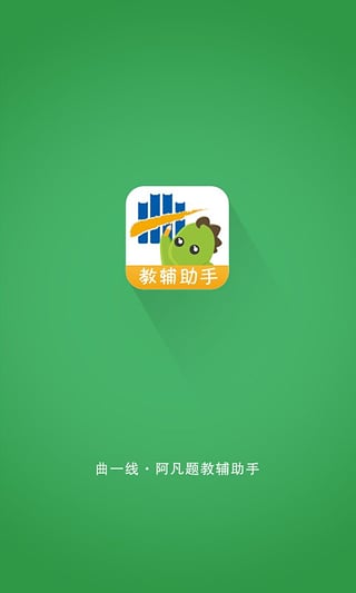 曲一线阿凡题教辅助手  v1.7图1