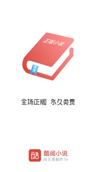 酷阅小说app官方下载安装手机版  v2.1.0图2