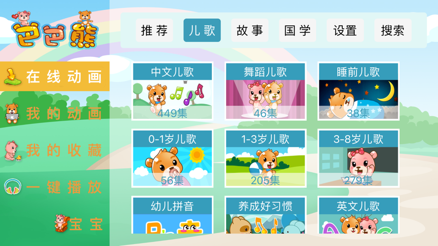 巴巴熊儿歌app官方下载安装最新版本苹果  v1.0.0图2