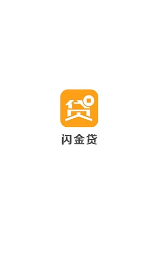 闪金贷app  v1.0.0图1