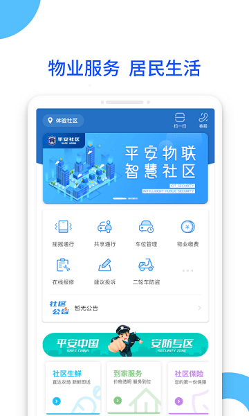 平安社区