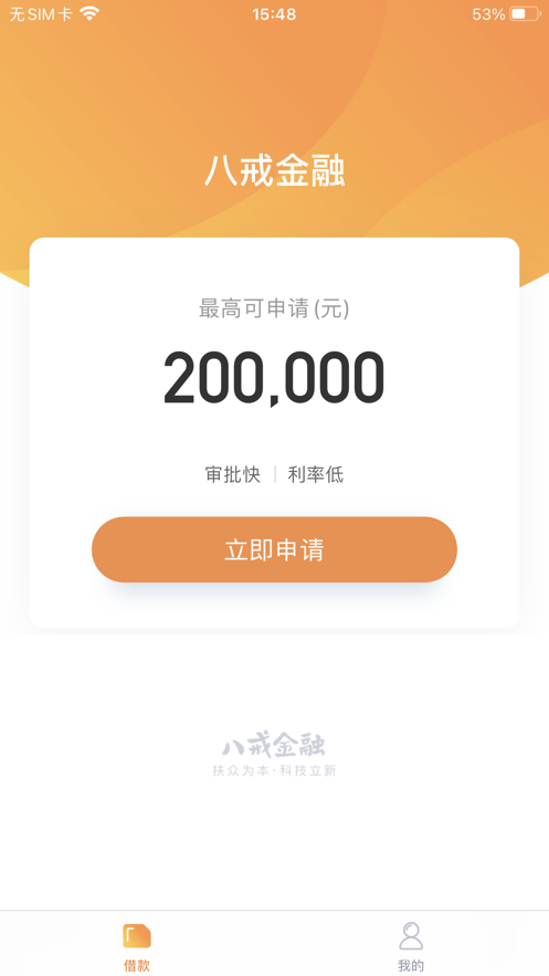 八戒金融手机版下载安装最新版本  v1.0.0图1