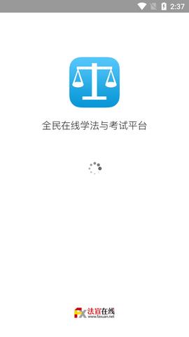 法宣在线考试答题神器  v2.8.2图2